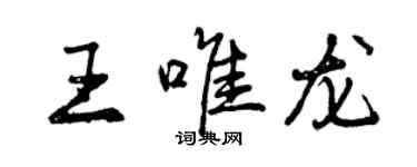 曾庆福王唯龙行书个性签名怎么写