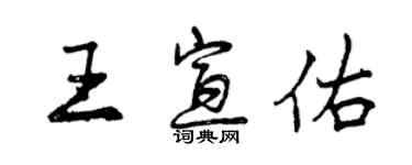 曾庆福王宣佑行书个性签名怎么写