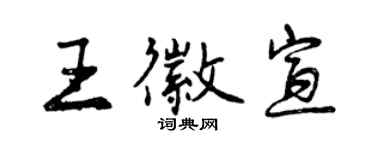 曾庆福王徽宣行书个性签名怎么写
