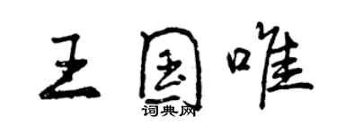 曾庆福王国唯行书个性签名怎么写