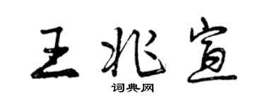 曾庆福王兆宣行书个性签名怎么写