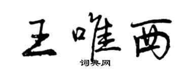 曾庆福王唯西行书个性签名怎么写