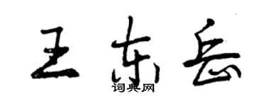 曾庆福王东岳行书个性签名怎么写