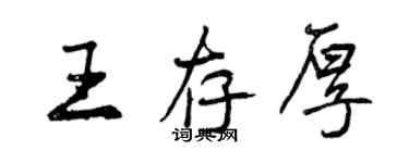 曾庆福王存厚行书个性签名怎么写