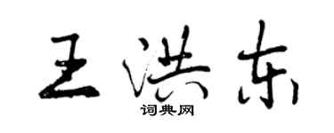 曾庆福王洪东行书个性签名怎么写