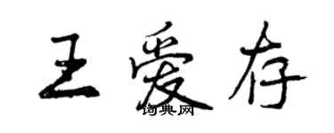 曾庆福王爱存行书个性签名怎么写