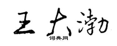 曾庆福王大渤行书个性签名怎么写