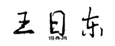 曾庆福王日东行书个性签名怎么写