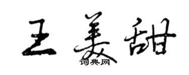 曾庆福王美甜行书个性签名怎么写