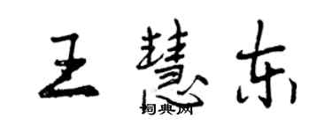 曾庆福王慧东行书个性签名怎么写