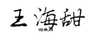 曾庆福王海甜行书个性签名怎么写