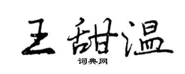 曾庆福王甜温行书个性签名怎么写