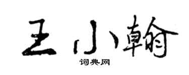 曾庆福王小翰行书个性签名怎么写