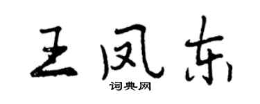 曾庆福王凤东行书个性签名怎么写