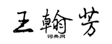 曾庆福王翰芳行书个性签名怎么写