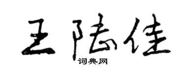曾庆福王陆佳行书个性签名怎么写