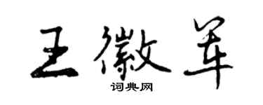 曾庆福王徽军行书个性签名怎么写