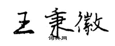 曾庆福王秉徽行书个性签名怎么写