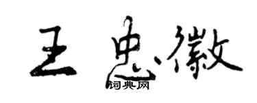 曾庆福王忠徽行书个性签名怎么写