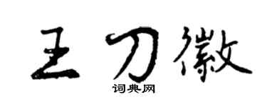 曾庆福王刀徽行书个性签名怎么写