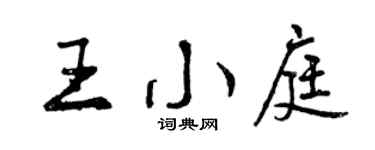 曾庆福王小庭行书个性签名怎么写