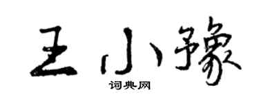 曾庆福王小豫行书个性签名怎么写