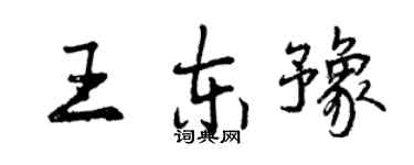 曾庆福王东豫行书个性签名怎么写