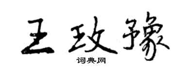 曾庆福王玫豫行书个性签名怎么写