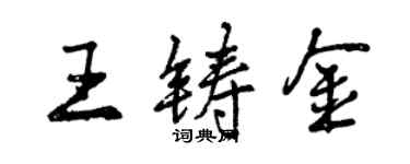 曾庆福王铸金行书个性签名怎么写
