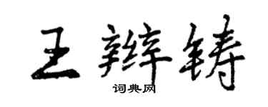 曾庆福王辫铸行书个性签名怎么写