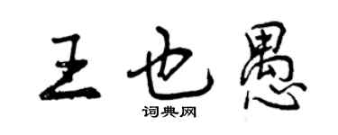 曾庆福王也愚行书个性签名怎么写