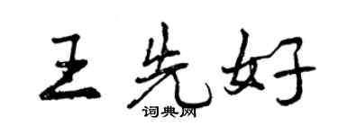 曾庆福王先好行书个性签名怎么写