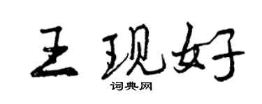 曾庆福王现好行书个性签名怎么写