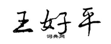 曾庆福王好平行书个性签名怎么写