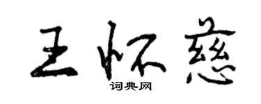 曾庆福王怀慈行书个性签名怎么写