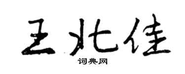 曾庆福王北佳行书个性签名怎么写