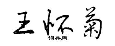 曾庆福王怀菊行书个性签名怎么写