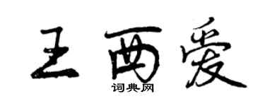 曾庆福王西爱行书个性签名怎么写