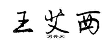 曾庆福王艾西行书个性签名怎么写