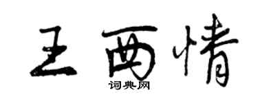 曾庆福王西情行书个性签名怎么写