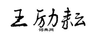 曾庆福王励耘行书个性签名怎么写