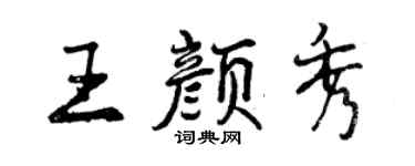 曾庆福王颜秀行书个性签名怎么写