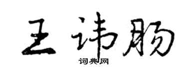曾庆福王讳肠行书个性签名怎么写