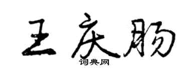 曾庆福王庆肠行书个性签名怎么写