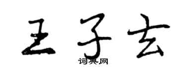 曾庆福王子玄行书个性签名怎么写