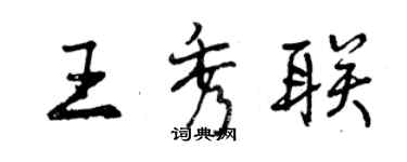 曾庆福王秀联行书个性签名怎么写