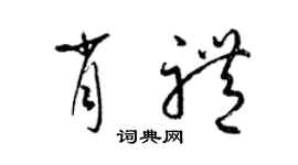 梁锦英肖礼草书个性签名怎么写