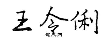曾庆福王令俐行书个性签名怎么写