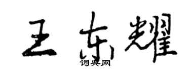 曾庆福王东耀行书个性签名怎么写