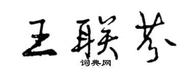 曾庆福王联芬行书个性签名怎么写